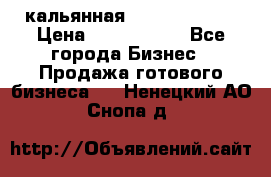 кальянная Spirit Hookah › Цена ­ 1 000 000 - Все города Бизнес » Продажа готового бизнеса   . Ненецкий АО,Снопа д.